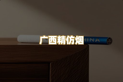 广西精仿烟